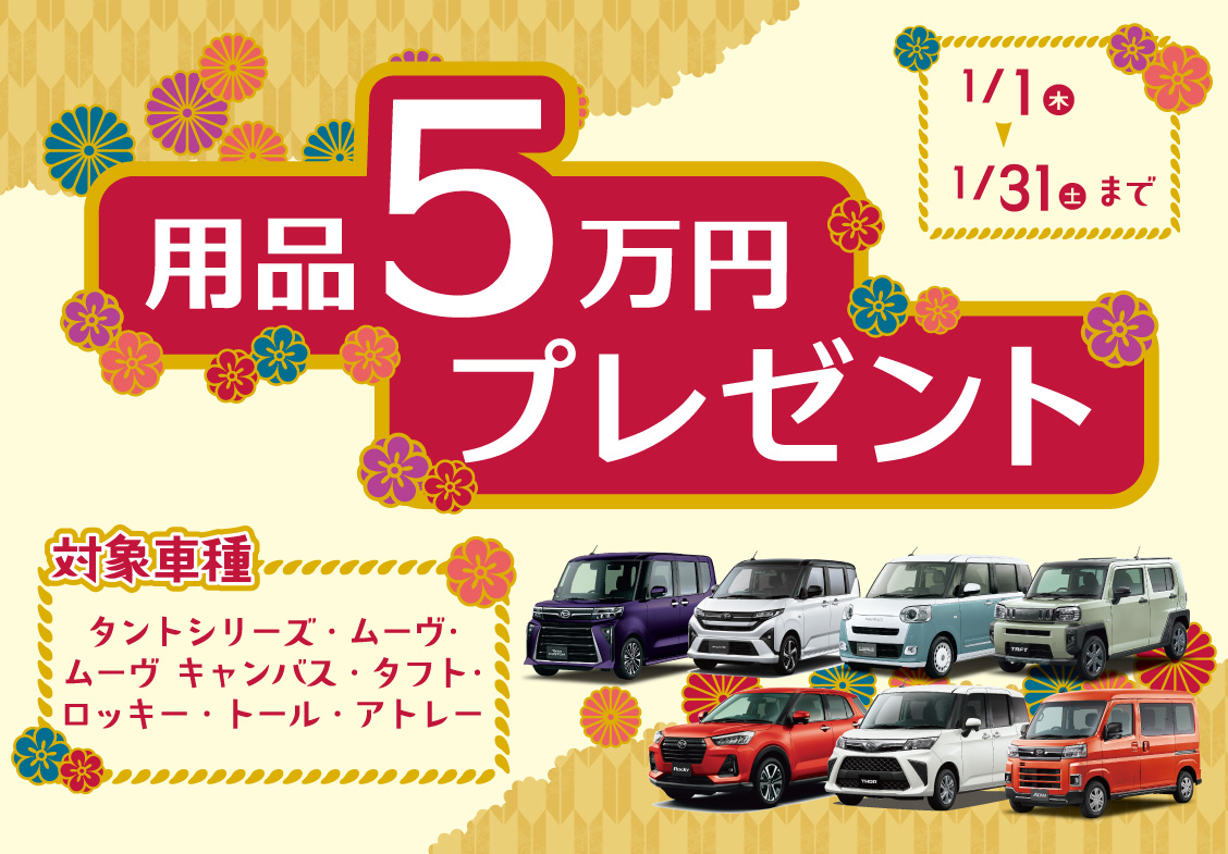 用品5万プレゼント